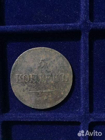 5 копеек 1836 ем фх - 1839 ем на