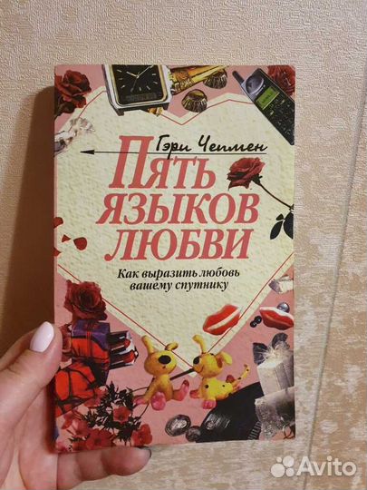 Книга 5 языков любви