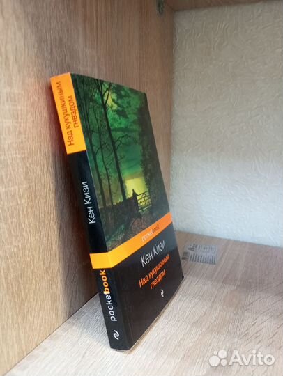 Кен Кизи Над кукушкиным гнездом