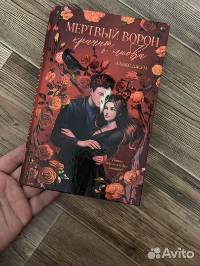 Мертвый ворон кричит о любви книга
