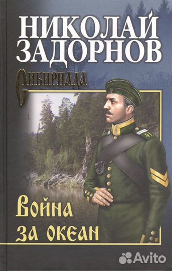 Николай задорнов война за океан новая