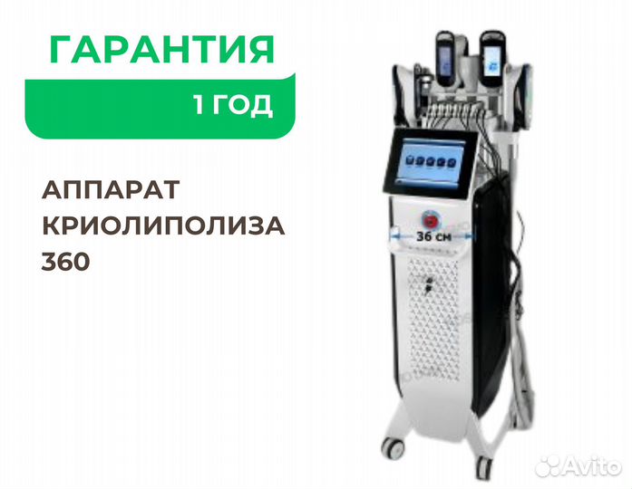 Аппарат для криолиполиза 360 5 манипул