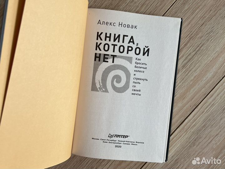 Книга которой нет Алекс Новак