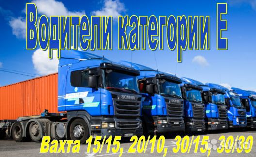 Водитель категории Е цементовозы вахта