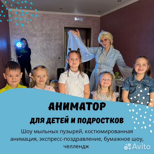 Аниматор для детей и подростков, шоу, челлендж