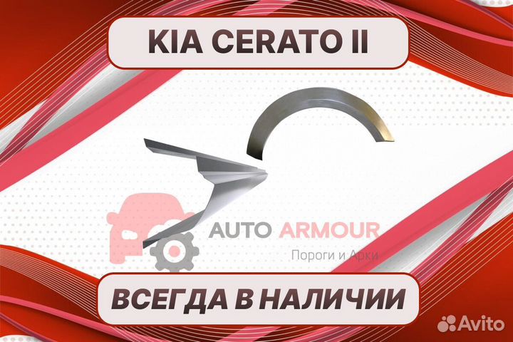 Пороги Kia Cerato ремонтные кузовные