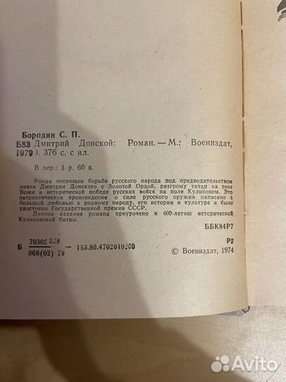 С. Бородин: Дмитрий Донской 1979г
