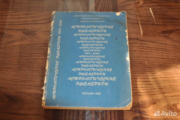 Астрологические эфемериды 1943-2000г