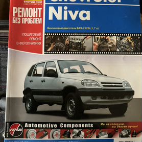 Руководство по ремонту и эксплуатации Chevrolet Niva