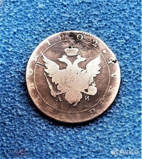 Рубль 1802 г. Реставрация Царские монеты империи