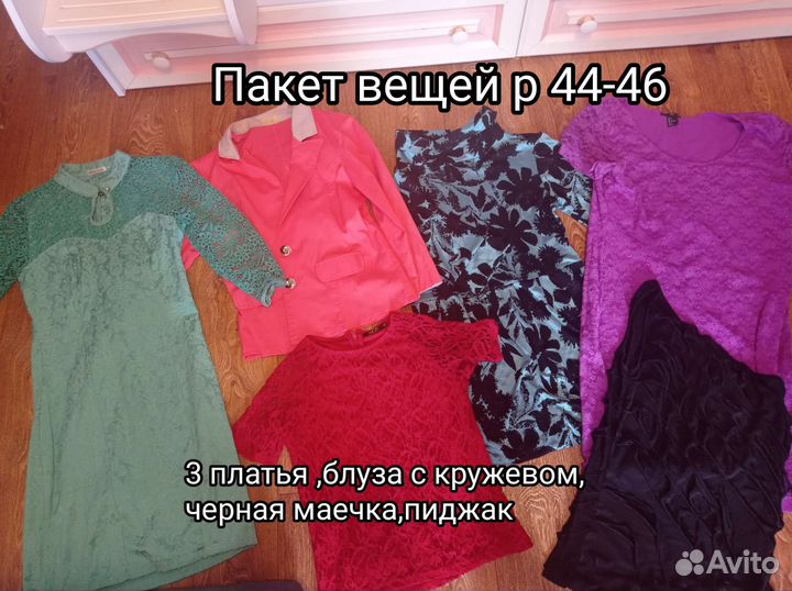 Вещи р 44-46 пакетом