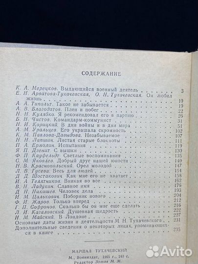 Маршал Тухачевский. Воспоминания друзей и соратник