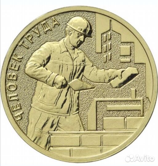 Монета С Т Р О И Т Е Л Ь и др. человек труда