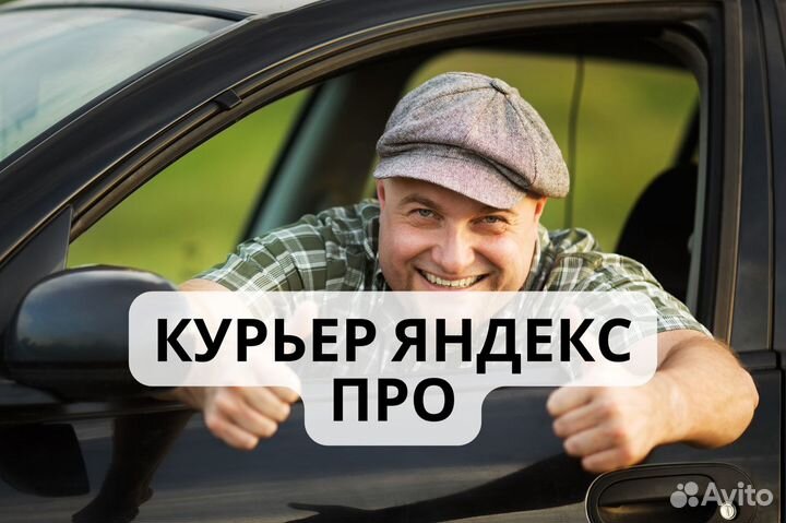 Курьер на личном авто, автокурьер Яндекс