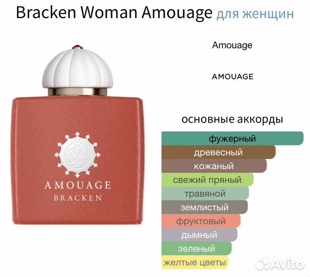 Bracken Woman Amouage 10 мл