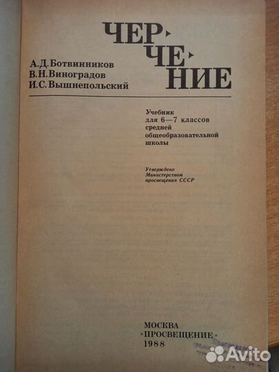 А.Д.Ботвинников. Черчение