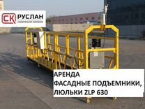 Аренда фасадных люлек ZLP 630