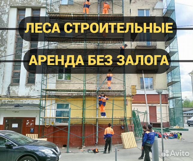 Аренда строительных лесов