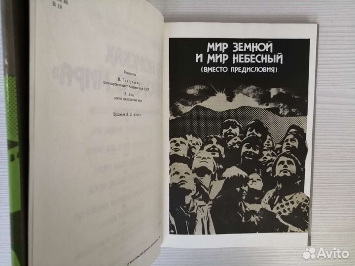 В поисках второго мира (1988г.) / А. Васильев