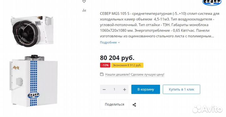 Холодильная сплит-система север MGS 105 S