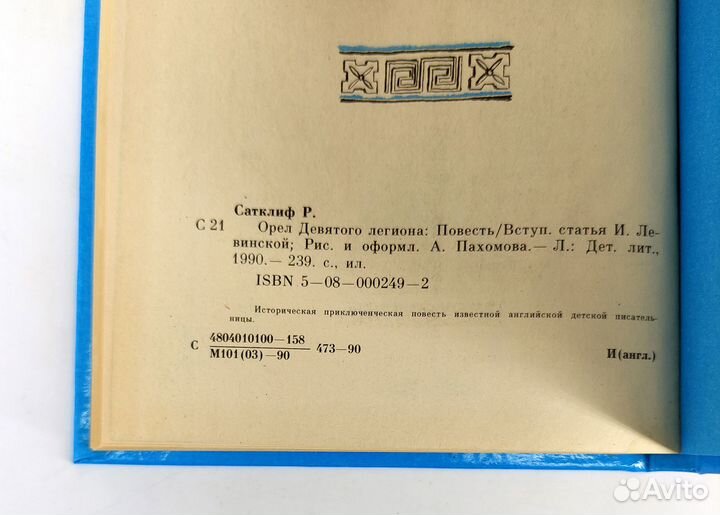 Орел Девятого легиона. Сатклиф. Книга не читана