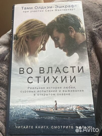 Во власти стихии Тами Олдхэм-Эшкрафт