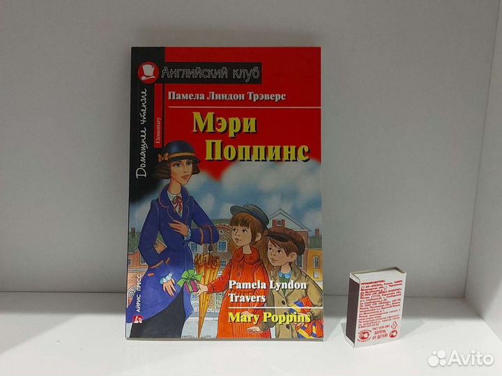 Книга новая Мери Поппинс на англ яз П.Л. Тревелс