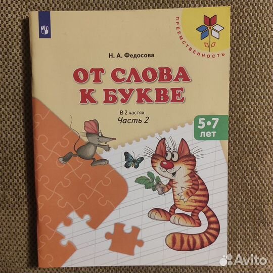 Учебное пособие от слова К букве 2 часть Федосова