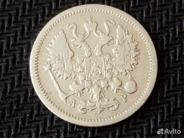 10 копеек 1905 г. спб ар
