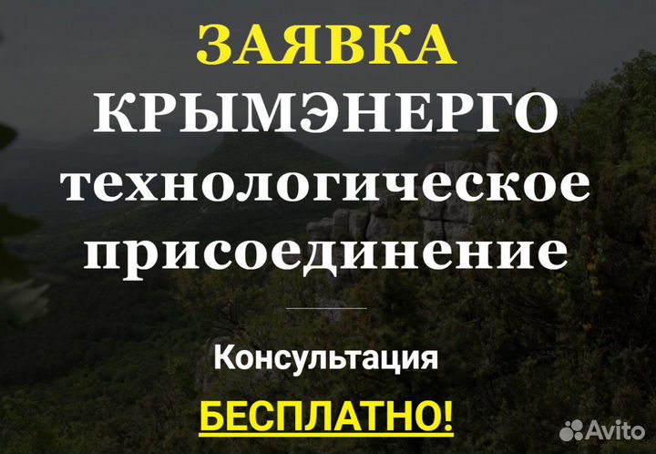 Подача заявки на подключения к сети Крымэнерго