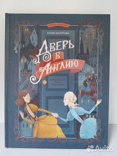 Дверь в Англию