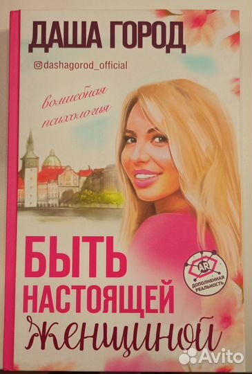 Книга. Даша Город: Быть настоящей женщиной