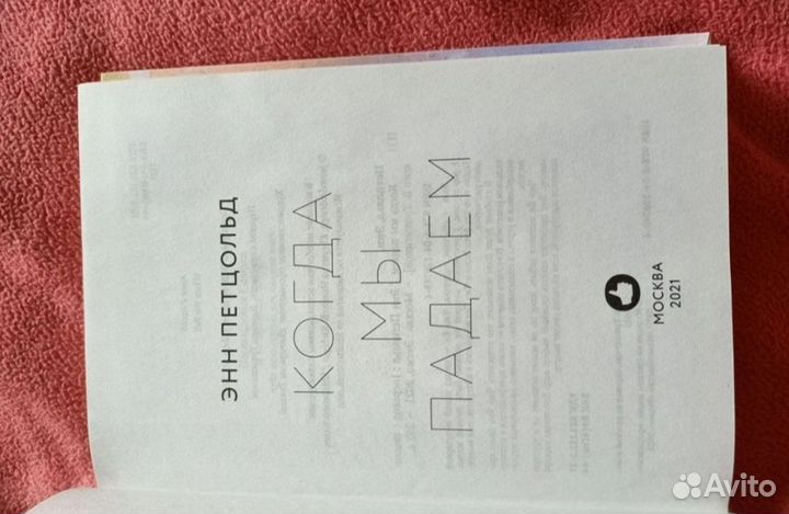 Когда мы надеемся. Когда мы падаем