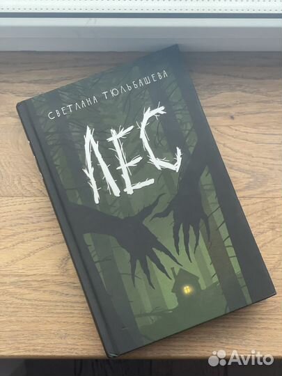 Светлана тюльбашева лес