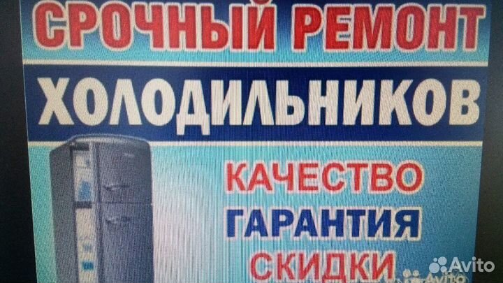 Ремонт холодильников
