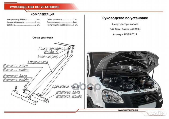 Амортизатор капота газ gazel biznes 03- (компл. 2