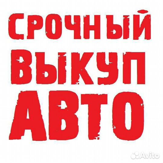 Автовыкуп Норильск