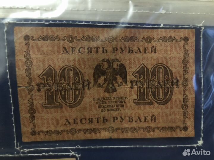 Банкнота 10 рублей 1918 года