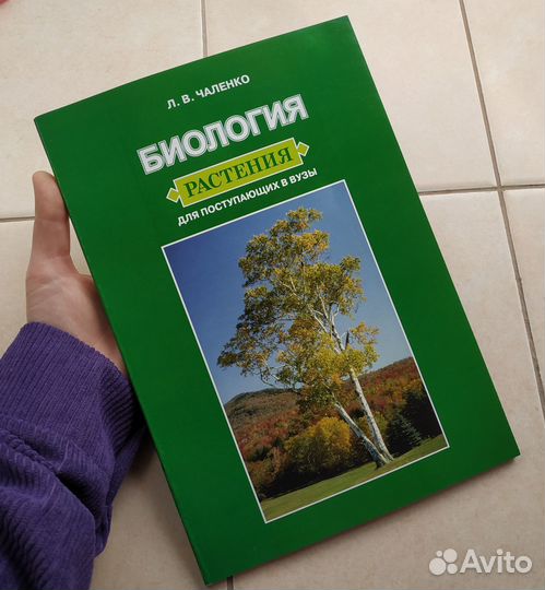Чаленко Л.В. Биология: Растения. Для абитуриентов