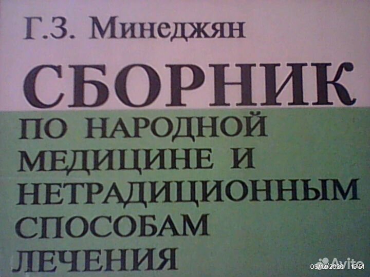 Сборник по народной медицине \\\ 510стр \\\