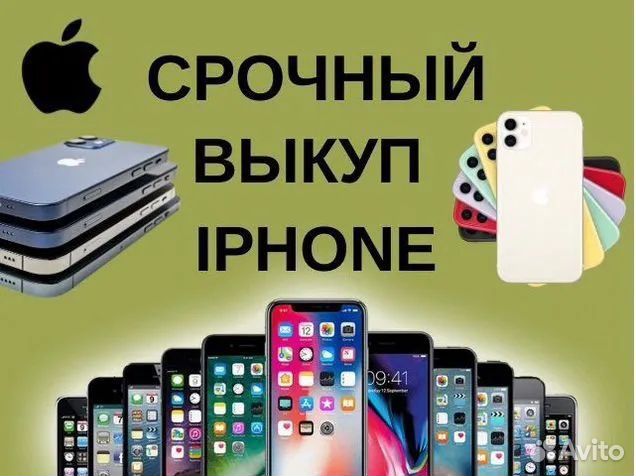 Купим б/у Apple iPhone