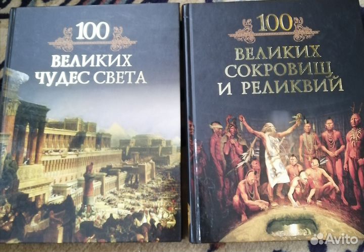 100 великих сокровищ и 100 великих чудес света