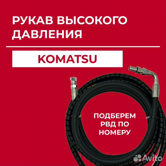 Рукав высокого давления Komatsu 6219-71-6830