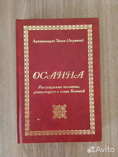 Тихон Агриков. Осанна