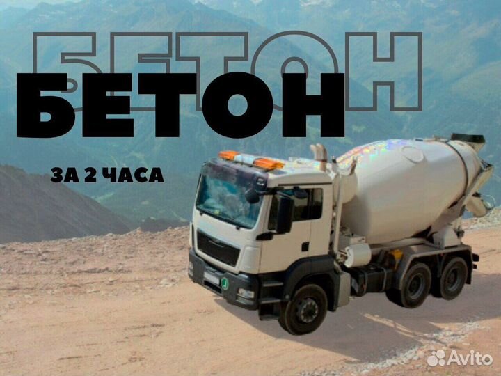 Бетон импорнтный