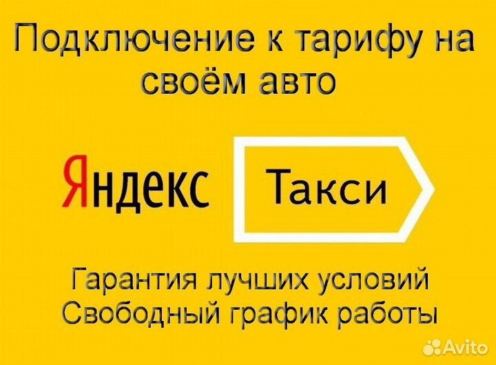 Водитель Яндекс.Такси с личным авто подработка