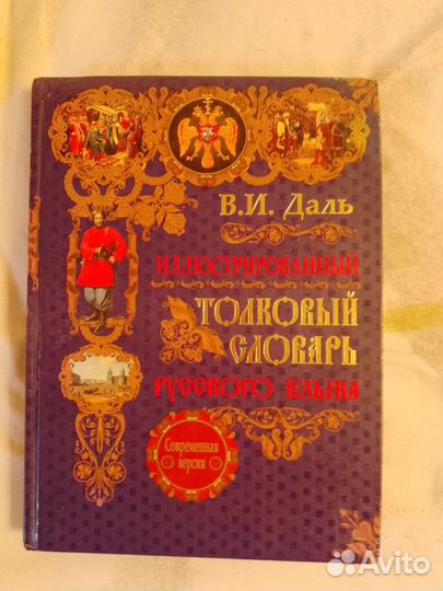 Толковый словарь даля