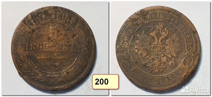 5 копеек 1870-1912