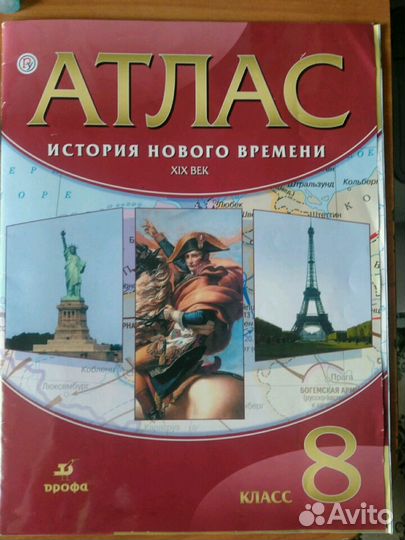 Атлас и контурные карты по истории 8 класс
