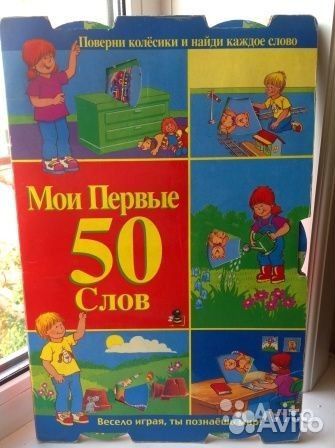 Развивающая книга 50 слов для детей от 3-х лет